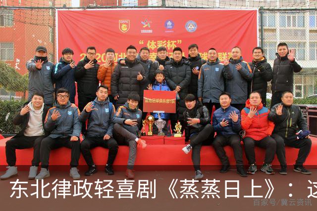 东北律政轻喜剧《蒸蒸日上》：这场法律与幽默的双重盛宴