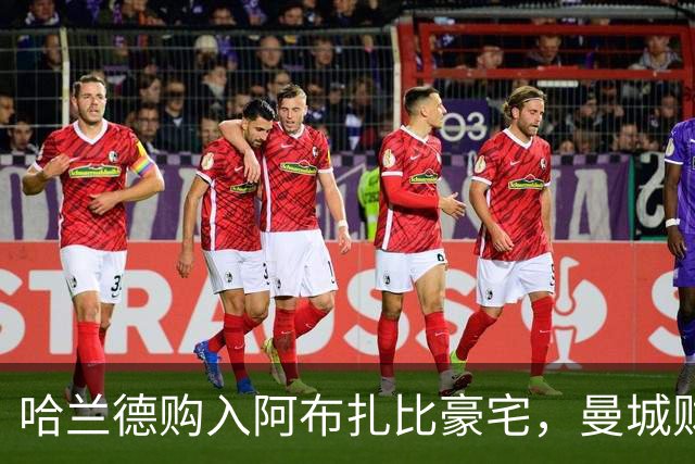 哈兰德购入阿布扎比豪宅，曼城财务违规风波持续发酵