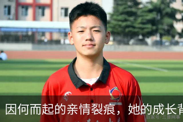 因何而起的亲情裂痕，她的成长背后是坎坷与冷漠？