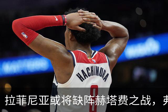 拉菲尼亚或将缺阵赫塔费之战，弗里克制定三名替补方案