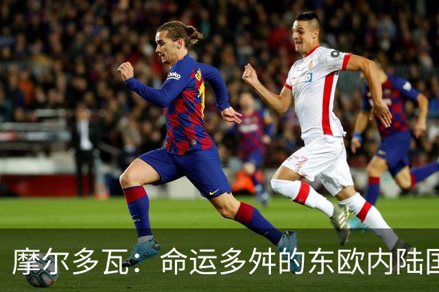 摩尔多瓦：命运多舛的东欧内陆国家