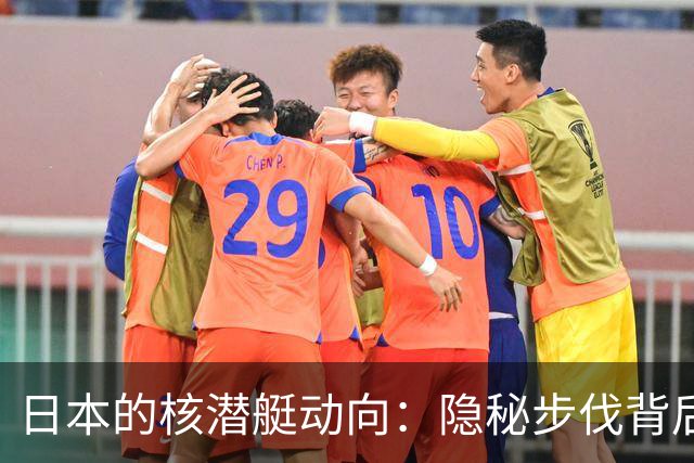 日本的核潜艇动向：隐秘步伐背后的战略考量