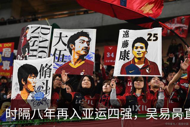 时隔八年再入亚运四强，吴易昺直落两盘击败纳加尔