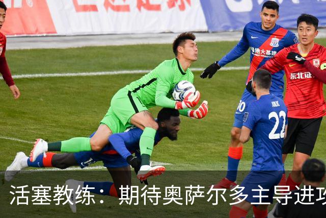 活塞教练：期待奥萨尔多主导进攻，助力球队突破瓶颈