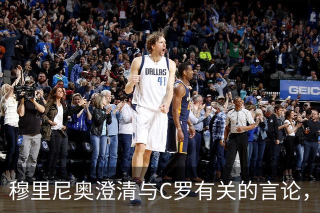 穆里尼奥澄清与C罗有关的言论，拒绝评论国家队风波