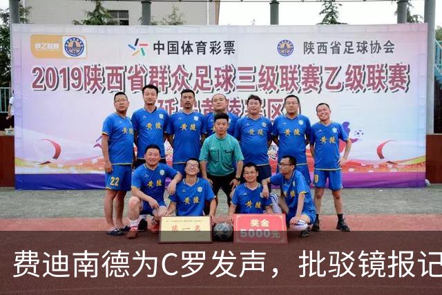 费迪南德为C罗发声，批驳镜报记者无端指责